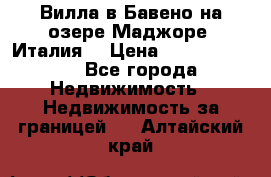 Вилла в Бавено на озере Маджоре (Италия) › Цена ­ 112 848 000 - Все города Недвижимость » Недвижимость за границей   . Алтайский край